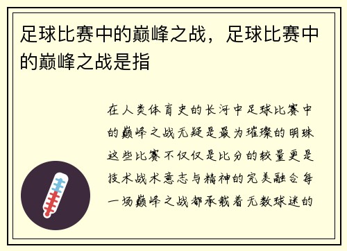 足球比赛中的巅峰之战，足球比赛中的巅峰之战是指