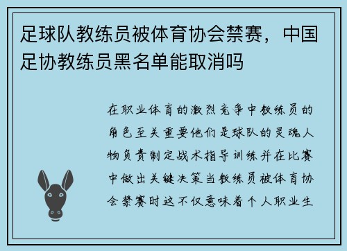足球队教练员被体育协会禁赛，中国足协教练员黑名单能取消吗
