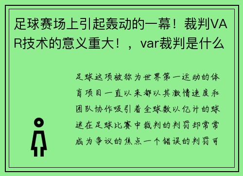 足球赛场上引起轰动的一幕！裁判VAR技术的意义重大！，var裁判是什么意思