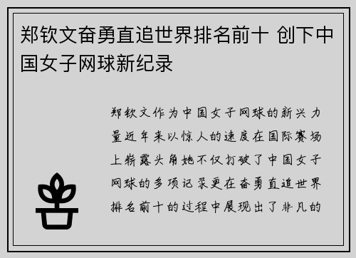 郑钦文奋勇直追世界排名前十 创下中国女子网球新纪录