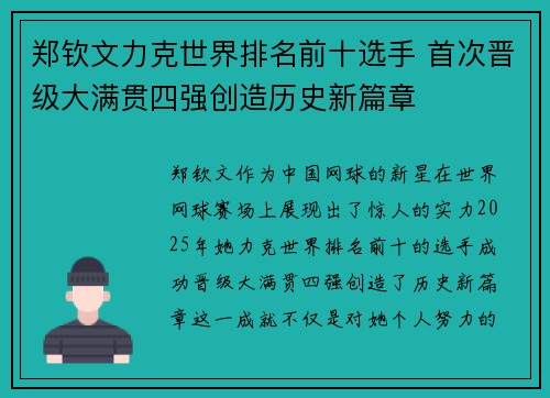 郑钦文力克世界排名前十选手 首次晋级大满贯四强创造历史新篇章