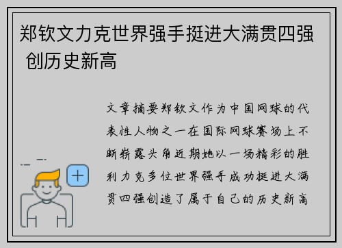 郑钦文力克世界强手挺进大满贯四强 创历史新高