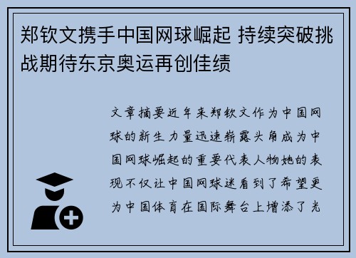 郑钦文携手中国网球崛起 持续突破挑战期待东京奥运再创佳绩