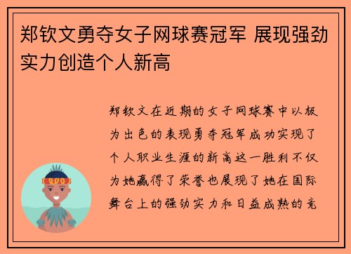 郑钦文勇夺女子网球赛冠军 展现强劲实力创造个人新高