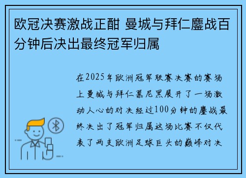 欧冠决赛激战正酣 曼城与拜仁鏖战百分钟后决出最终冠军归属