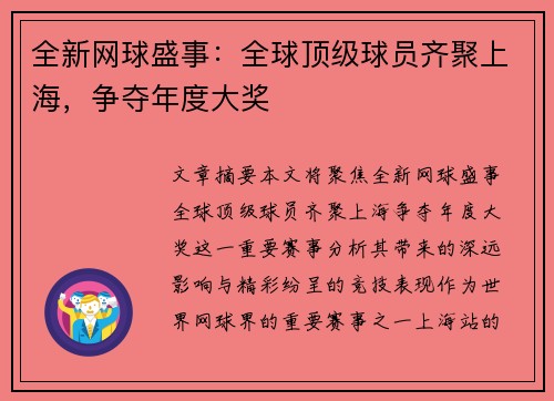 全新网球盛事:全球顶级球员齐聚上海,争夺年度大奖