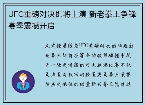 UFC重磅对决即将上演 新老拳王争锋赛季震撼开启