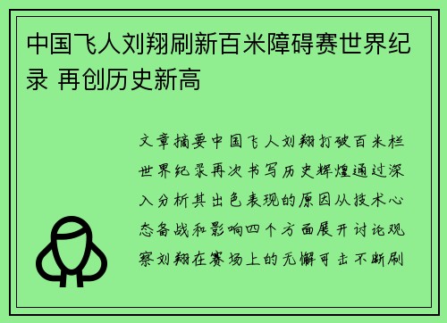 中国飞人刘翔刷新百米障碍赛世界纪录 再创历史新高
