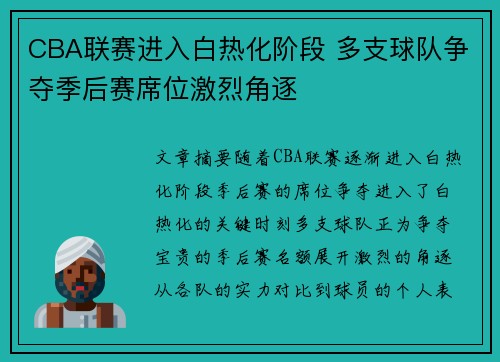 CBA联赛进入白热化阶段 多支球队争夺季后赛席位激烈角逐