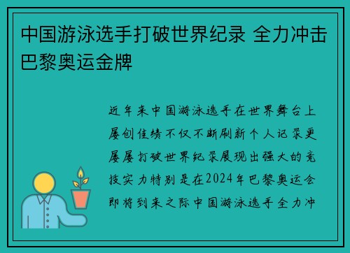 中国游泳选手打破世界纪录 全力冲击巴黎奥运金牌