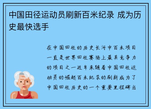 中国田径运动员刷新百米纪录 成为历史最快选手