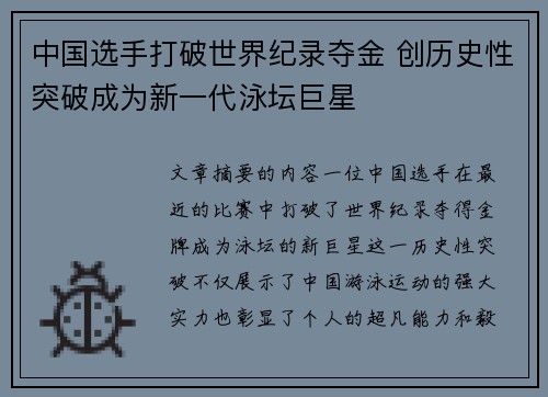 中国选手打破世界纪录夺金 创历史性突破成为新一代泳坛巨星