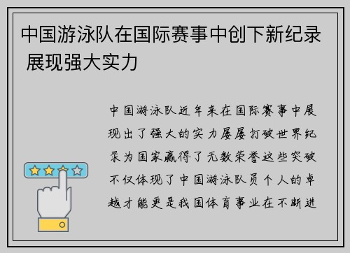 中国游泳队在国际赛事中创下新纪录 展现强大实力