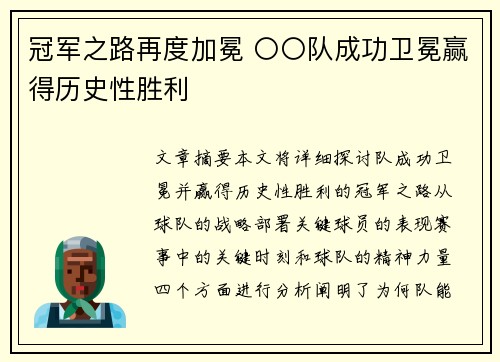 冠军之路再度加冕 〇〇队成功卫冕赢得历史性胜利