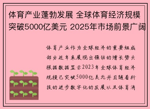 体育产业蓬勃发展 全球体育经济规模突破5000亿美元 2025年市场前景广阔