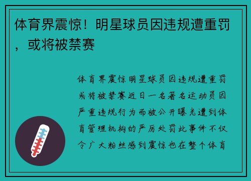 体育界震惊！明星球员因违规遭重罚，或将被禁赛