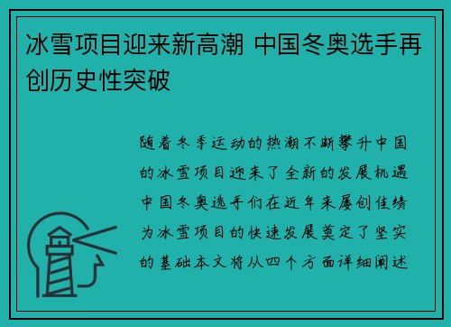 冰雪项目迎来新高潮 中国冬奥选手再创历史性突破