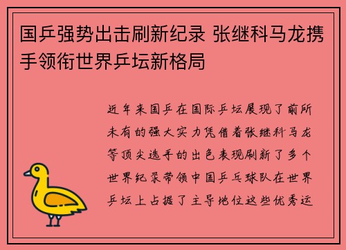 国乒强势出击刷新纪录 张继科马龙携手领衔世界乒坛新格局
