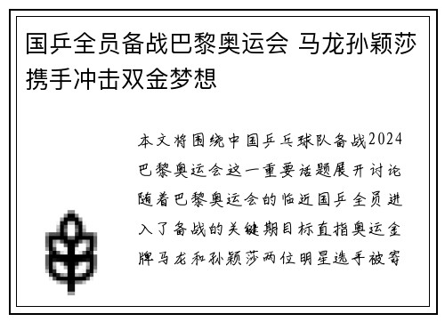 国乒全员备战巴黎奥运会 马龙孙颖莎携手冲击双金梦想