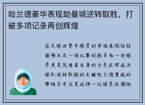 哈兰德豪华表现助曼城逆转取胜，打破多项记录再创辉煌