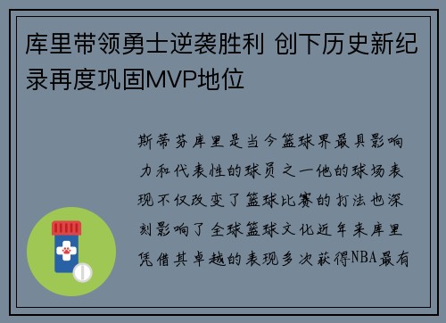 库里带领勇士逆袭胜利 创下历史新纪录再度巩固MVP地位