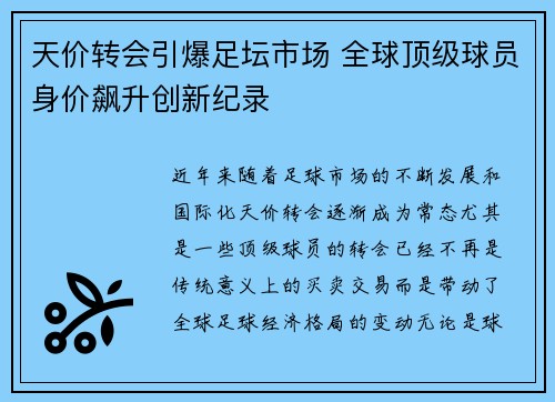天价转会引爆足坛市场 全球顶级球员身价飙升创新纪录