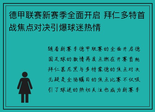 德甲联赛新赛季全面开启 拜仁多特首战焦点对决引爆球迷热情