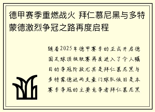 德甲赛季重燃战火 拜仁慕尼黑与多特蒙德激烈争冠之路再度启程