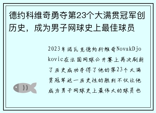 德约科维奇勇夺第23个大满贯冠军创历史，成为男子网球史上最佳球员