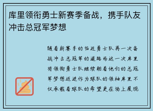 库里领衔勇士新赛季备战，携手队友冲击总冠军梦想
