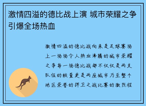 激情四溢的德比战上演 城市荣耀之争引爆全场热血